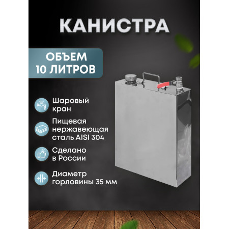 Stainless steel canister 10 liters в Йошкар-Оле